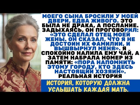 Видео: Сына бросили у моей двери, едва живого. Он прошептал: «Это отец моей жены...»