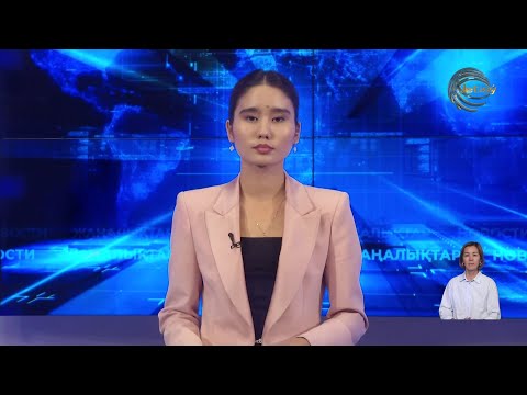 Видео: АЛМАТЫ ОБЛЫСЫНЫҢ ЖАҢАЛЫҚТАРЫ (05.09.2025) 20:00