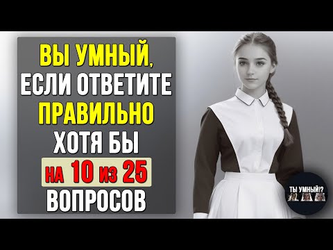 Видео: Проверьте насколько ХОРОШО вы УЧИЛИСЬ в ШКОЛЕ. Насколько стар ваш мозг? #тесты 31