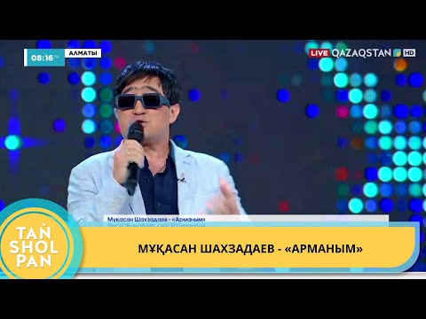 Видео: МҰҚАСАН ШАХЗАДАЕВ - «АРМАНЫМ»