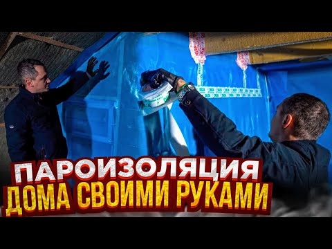 Видео: Как сделать пароизоляцию в каркасном доме? Инструкция по монтажу пароизоляции СиЖ-П