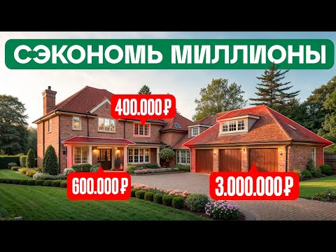 Видео: Сэкономь в 1,5 раза при строительстве дома! 10 решений, о которых нужно знать