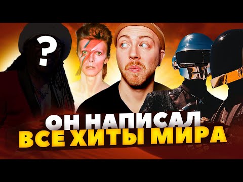 Видео: КТО написал лучшие ХИТЫ 70-х и 80-х? Nile Rodgers
