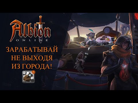 Видео: Albion Online : ЗАРАБАТЫВАЙ НЕ ВЫХОДЯ ИЗ ГОРОДА!