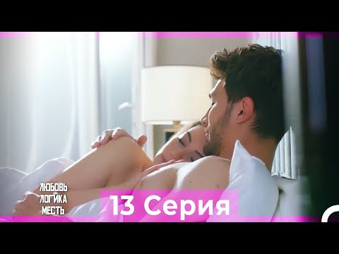 Видео: Любовь Логика Месть 13 Серия (Русский Дубляж) ПОЛНАЯ