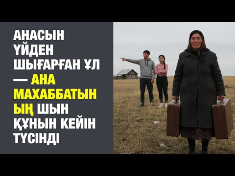 Видео: ҚАРҒАҒАН АНАСЫНЫҢ ЖАСЫРҒАН ҚАЗЫНАСЫ ҰЛДЫ ӨКІНДІРДІӨМІРДЕН АЛЫНҒАН ОҚИҒАЛАР.