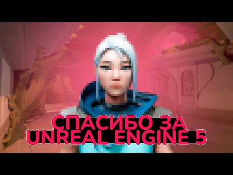 Видео: НОВЫЙ ДВИЖОК В VALORANT