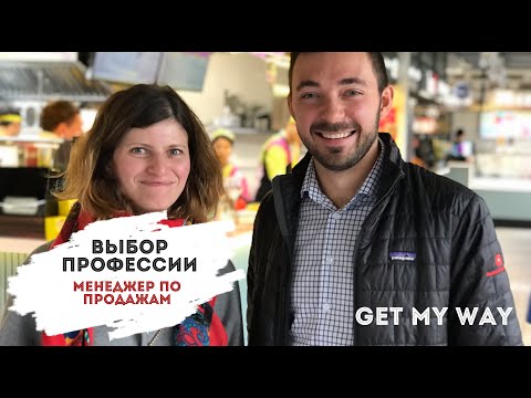 Видео: Профессия менеджер по продажам