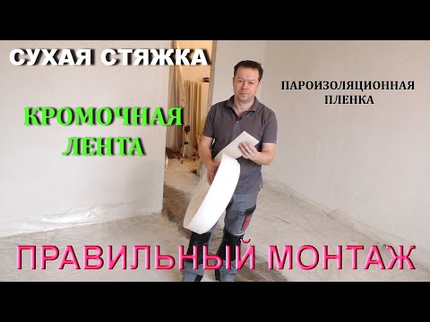 Видео: КРОМОЧНАЯ ЛЕНТА, ПЛЕНКА, для сухой стяжки! Делаем правильно!