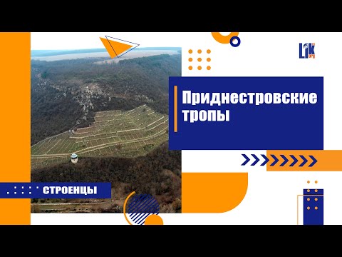 Видео: Приднестровские тропы.  Строенцы