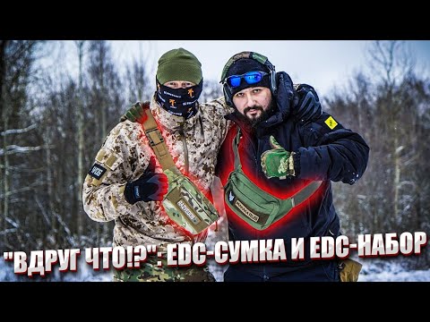 Видео: "ВДРУГ ЧТО!?": EDC-СУМКА И EDC-НАБОР.