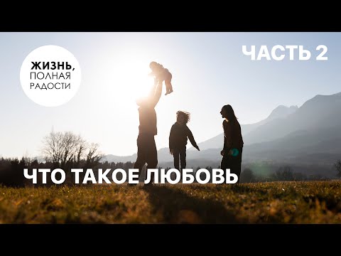 Видео: Что такое любовь | Часть 2 | Джойс Майер