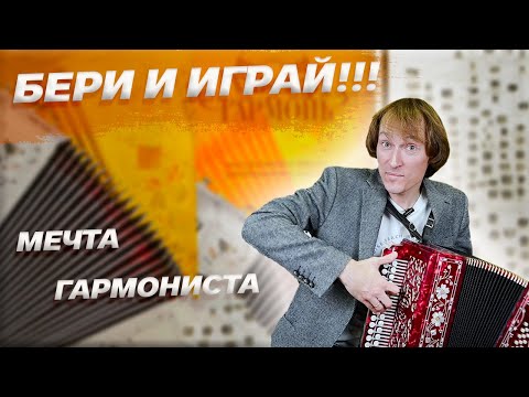 Видео: МЕЧТА ЛЮБОГО ГАРМОНИСТА || Заказная Ре диез