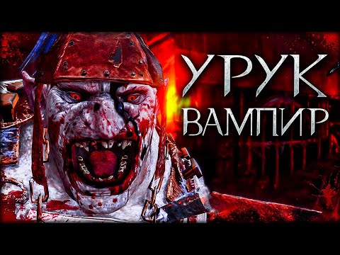 Видео: Middle-earth: Shadow of War - Истребитель пьёт жизнь врагов