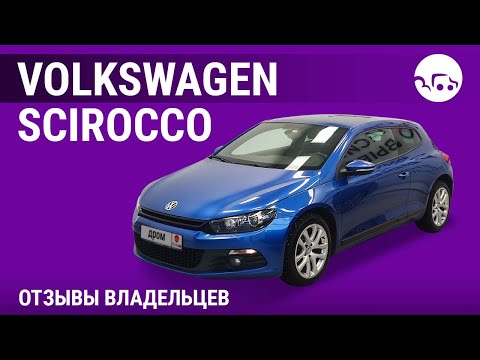 Видео: Volkswagen Scirocco - отзывы владельцев