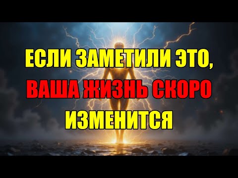 Видео: Если С Вами Происходит Этот Знак, Не Игнорируйте: Грядут Самые Большие Перемены В Вашей Жизни.