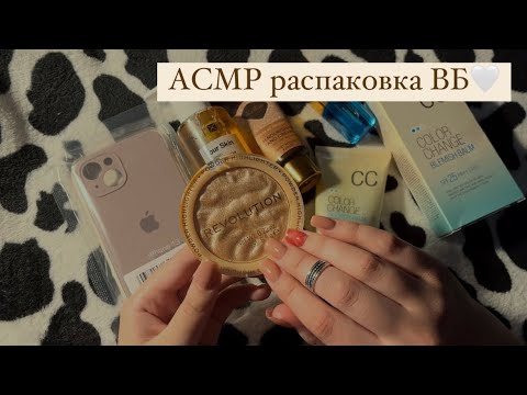 Видео: ASMR||Покупочки с вайлдберриз💜