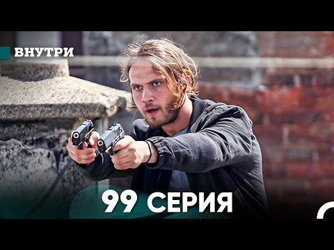 Видео: Внутри 99 серия (русский дубляж) FULL HD