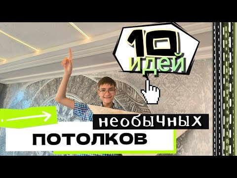 Видео: Как сэкономить на потолках? Простые идеи из ОСБ, дерева, мозаики и не только! #потолки