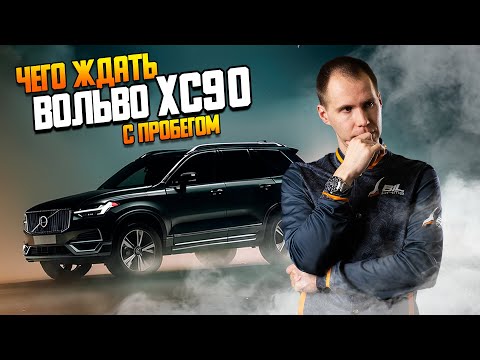 Видео: Вольво ХС90 БУ с пробегом — чего ожидать? / Обзор Volvo XC90 в специализированном сервисе Билпрайм