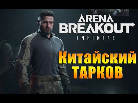 Видео: Arena Breakout Infinite Тарков?