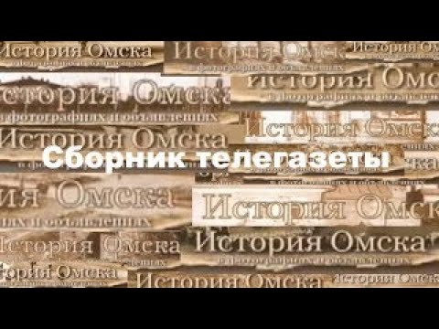 Видео: Сборник телегазеты "История Омска в фотографиях и объявлениях" (V1.2)