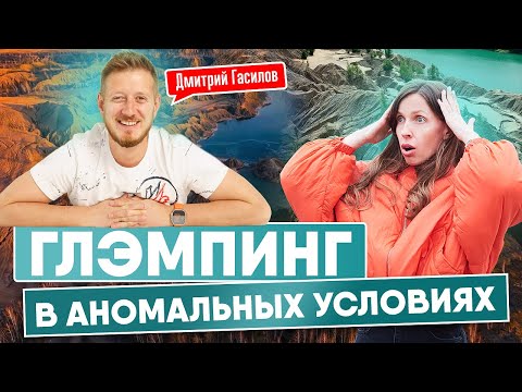 Видео: САМЫЙ НЕОБЫЧНЫЙ ГЛЭМПИНГ В РФ | ДМИТРИЙ "ГУЛЯЙ ГОРОД" ГАСИЛОВ | СТРОИТЕЛЬСТВО ГЛЭМПИНГА "АНОМАЛИЯ"