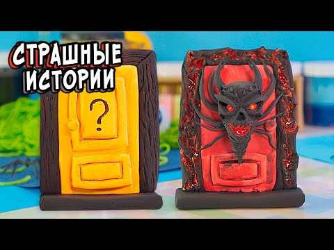 Видео: СТРАШНЫЕ истории. КРАСНАЯ Дверь ЖЕЛТАЯ дверь /2 часть/ Страшилки со слаймами