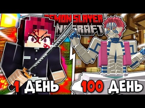 Видео: Я ВЫЖИЛ 100 ДНЕЙ КАК ТАНДЖИРО В БЕСКОНЕЧНОМ ЗАМКЕ МУДЗАНА В КРД В МАЙНКРАФТ!