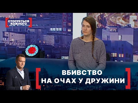 Видео: ВБИВСТВО НА ОЧАХ У ДРУЖИНИ. Стосується кожного. Ефір від 23.12.2020