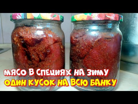 Видео: Говядина в банке на зиму ОДНИМ КУСКОМ