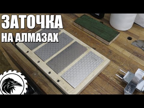 Видео: ЗАТОЧКА НА АЛМАЗАХ | Самая простая и дешевая заточная система от Пола Селлерса.