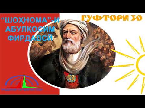 Видео: "ШОҲНОМА"-И АБУЛҚОСИМ ФИРДАВСӢ / ГУФТОРИ 30