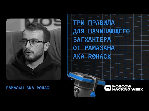 Видео: Три правила для начинающего багхантера от Рамазана aka r0hack