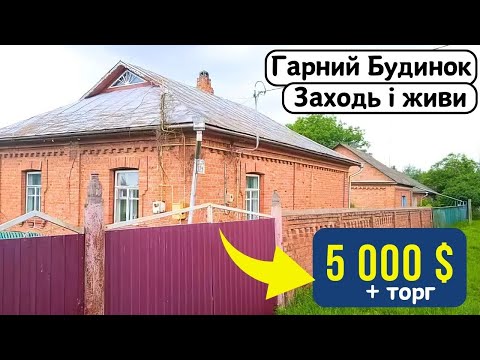 Видео: ⚡️БУДИНОК на продаж за 5 000 $ ТОРГ🏠 Заходь та Живи! ГАЗ | Огляд будинку в селі на продаж |ДОМ річка