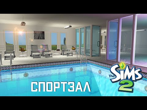 Видео: Строительство Симс 2 | Спортзал | The Sims 2 Speed Build | No CC