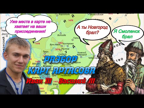 Видео: Внешняя политика Ивана третьего и Василия третьего, разбор заданий по картам