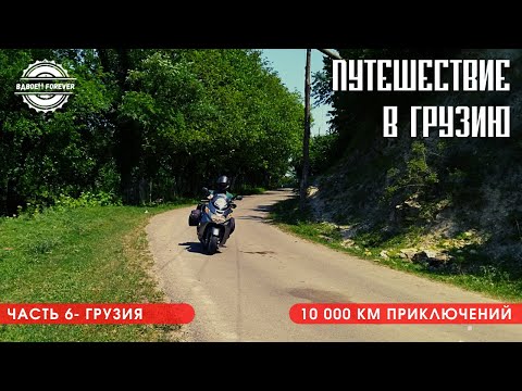 Видео: Мотопутешествие в Грузию 2022. Гуляем по  Тбилиси и Боржоми.