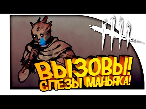 Видео: Dead By Daylight - ВЫЗОВЫ! - ХИТРО ОБМАНУЛ МАНЬЯКА И ОН ЗАПЛАКАЛ!