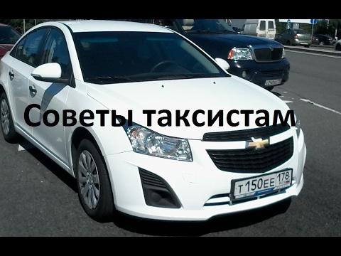 Видео: Советы начинающим таксистам.
