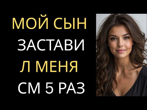 Видео: После ужина мой сын открылся так, как я никогда не ожидала