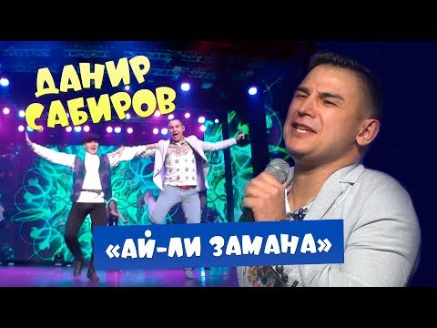 Видео: Данир Сабиров - Ай-ли, Замана ( ͡° ͜ʖ ͡°) 7 СЕЗОН