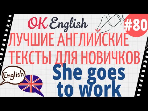 Видео: Текст 80 She goes to work (Она идет на работу) 📚 ПРАКТИКА английский для начинающих