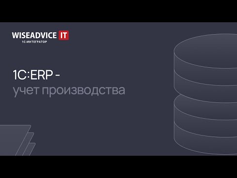 Видео: 1C:ERP - учет производства