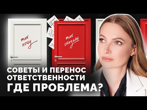 Видео: Как понять, чего хочу Я, и перестать жить чужими советами?
