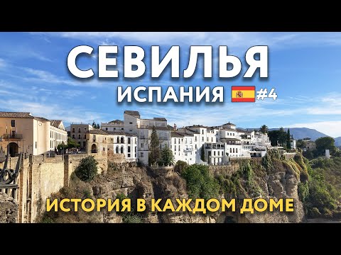 Видео: СЕВИЛЬЯ - история в каждом доме. Едем в город на скале - РОНДА и посещаем замок КОЛОМАРЕС. ИСПАНИЯ.