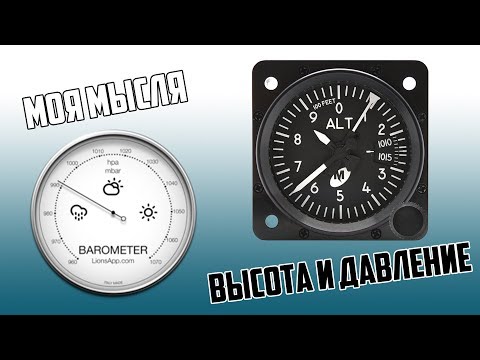 Видео: Про высоту полета и давление