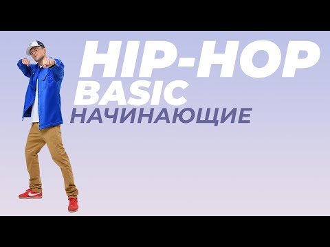 Видео: Урок по HIP-HOP для начинающих | ANDRE DEMARKO