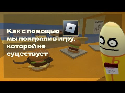 Видео: Как с помощью Roblox, мы поиграли в игру, которой не существует