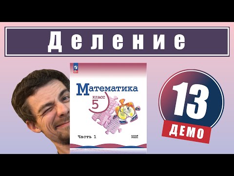 Видео: Действие деления | 5 класс (демо)